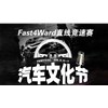 2016最后一次“Fast4ward×iAcro 汽车文化节” 